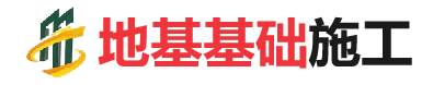 阿拉善左地基基础施工